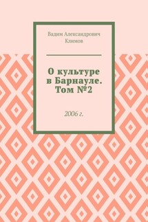 О культуре в Барнауле. Том №2. 2006 г.