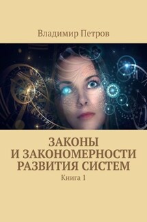 Законы и закономерности развития систем. Книга 1