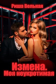 Измена. Моя неукротимая