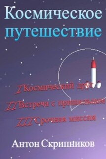 Космическое путешествие.