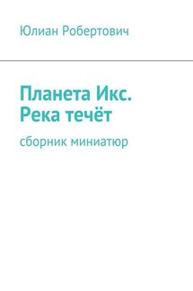 Планета Икс. Река течёт. Сборник миниатюр