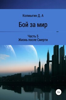 Бой за мир. Часть 5. Жизнь после Смерти