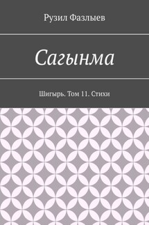 Сагынма. Шигырь. Том 11. Стихи