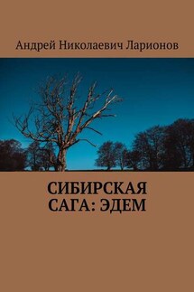 Сибирская сага: Эдем