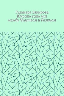 Юность есть миг между Чувством и Разумом