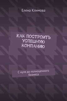 Как построить успешную компанию. С нуля до полноценного бизнеса