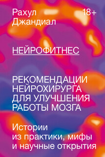 Нейрофитнес. Рекомендации нейрохирурга для улучшения работы мозга