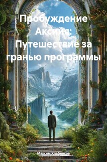 Пробуждение Аксийя: Путешествие за гранью программы