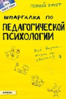 Шпаргалка по педагогической психологии