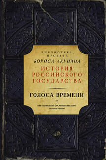 Голоса времени. От истоков до монгольского нашествия (сборник)