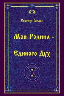 Моя родина – Единого дух