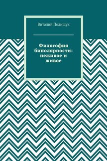 Философия биполярности: неживое и живое