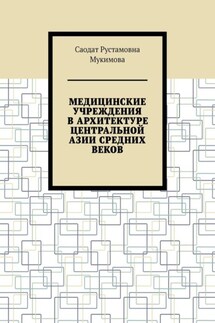 Медицинские учреждения в архитектуре Центральной Азии Средних веков