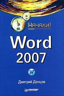 Word 2007. Начали!