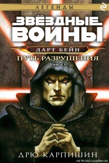 Звёздные Войны. Дарт Бейн. Книга 1. Путь разрушения