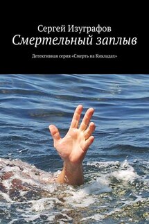 Смертельный заплыв. Детективная серия «Смерть на Кикладах»