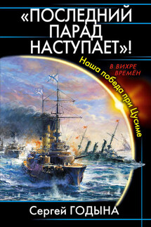 «Последний парад наступает»! Наша победа при Цусиме