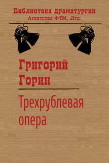 Трехрублевая опера