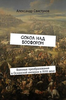 Сокол над Босфором. Военные преобразования в Османской империи в XVIII веке