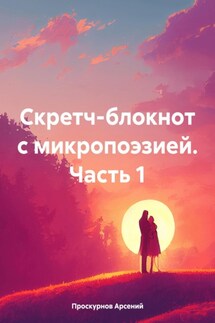 Скретч-блокнот с микропоэзией. Часть 1