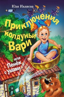 Приключения колдуньи Вари, или Пенек с ушами