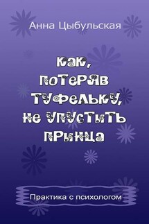 Как, потеряв туфельку, не упустить принца. Практика от психолога