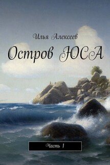 Остров ЮСА. Часть 1