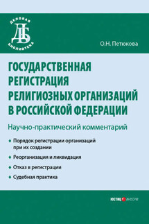 Государственная регистрация религиозных организаций в Российской Федерации: научно-практический комментарий