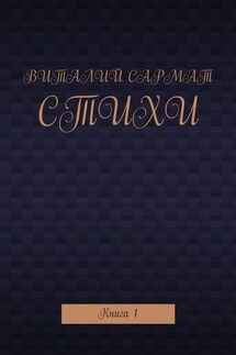 Стихи. Книга 1