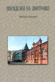 Посиделки на Дмитровке. Выпуск седьмой