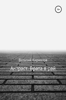 Антраст. Врата в рай