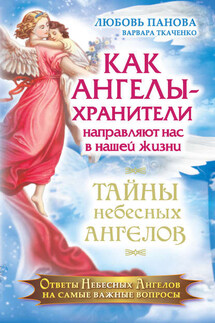 Как Ангелы-Хранители направляют нас в нашей жизни. Ответы Небесных Ангелов на самые важные вопросы