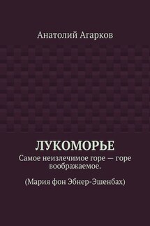 Лукоморье. Самое неизлечимое горе – горе воображаемое. (Мария фон Эбнер-Эшенбах)