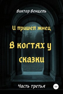 И пришел жнец. В когтях у сказки