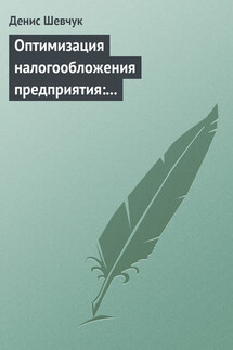 Оптимизация налогообложения предприятия: методы, схемы, пути и способы (анализ)