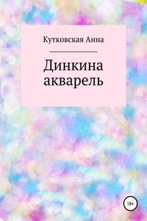 Динкина акварель