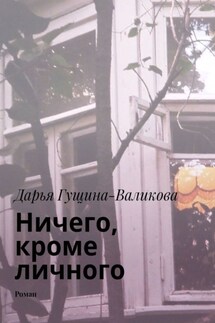 Ничего, кроме личного. Роман