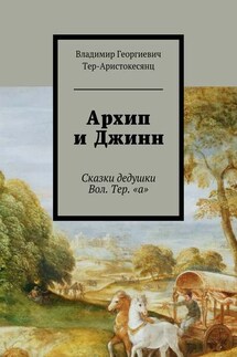 Архип и Джинн. Сказки дедушки Вол. Тер. «а»