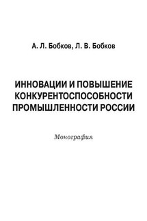 Инновации и повышение конкурентоспособности промышленности России