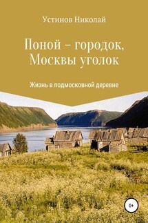 Поной-городок, Москвы уголок