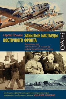 Забытые бастарды Восточного фронта. Американские летчики в СССР и распад антигитлеровской коалиции