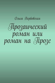 Прозаический роман или роман на Прозе