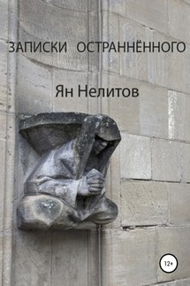 Записки остраннённого