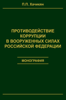 Противодействие коррупции в вооруженных силах Российской Федерации