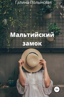 Мальтийский замок