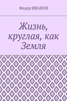 Жизнь, круглая, как Земля