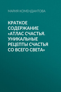 Краткое содержание «Атлас счастья. Уникальные рецепты счастья со всего света»