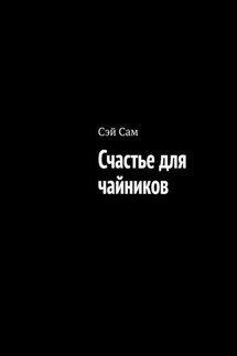 Счастье для чайников