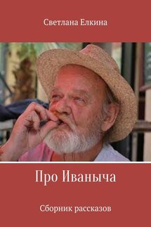 Про Иваныча. Сборник рассказов