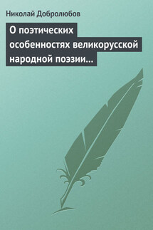 О поэтических особенностях великорусской народной поэзии в выражениях и оборотах